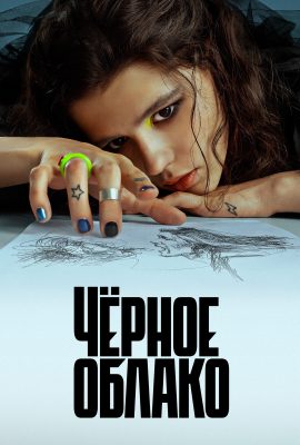 Чёрное облако