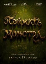 Поймать монстра Поймать монстра