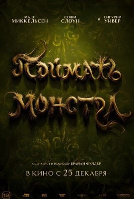 Поймать монстра