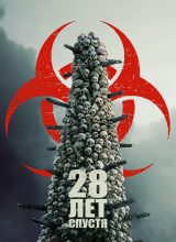 28 лет спустя 28 лет спустя
