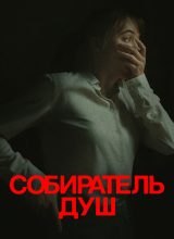 Собиратель душ