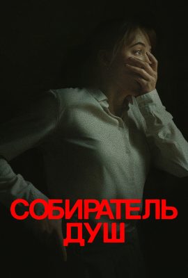 Собиратель душ Собиратель душ