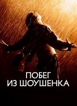 Побег из Шоушенка