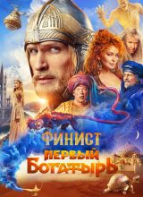 Финист: Первый богатырь