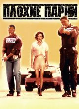 Плохие парни