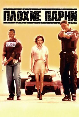 Плохие парни Плохие парни