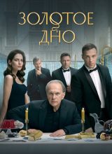 Золотое дно