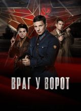 Враг у ворот