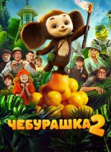 Чебурашка 2