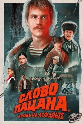 Слово пацана. Кровь на асфальте Слово пацана. Кровь на асфальте