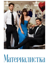 Материалистка Материалистка