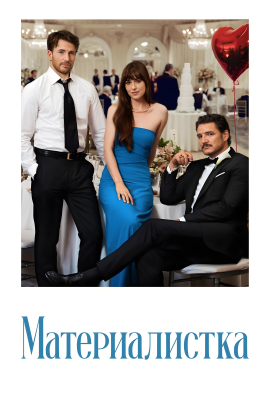 Материалистка
