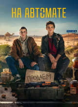 На автомате