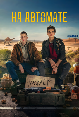 На автомате