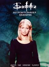 Баффи — истребительница вампиров
