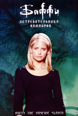 Баффи — истребительница вампиров