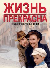 Жизнь прекрасна Жизнь прекрасна
