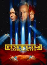 Пятый элемент