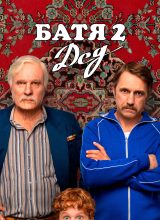 Батя 2: Дед