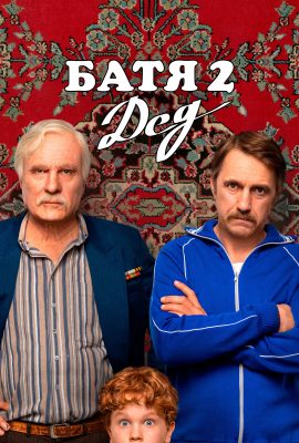 Батя 2: Дед