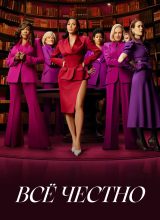 Всё честно