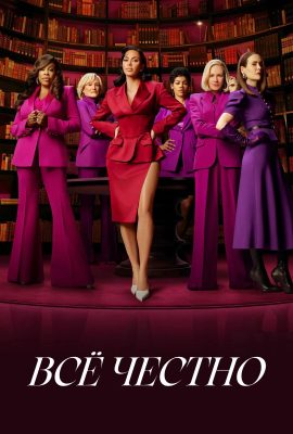 Всё честно Всё честно