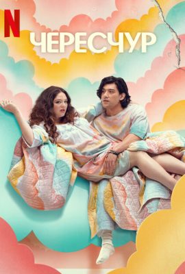 Чересчур Чересчур