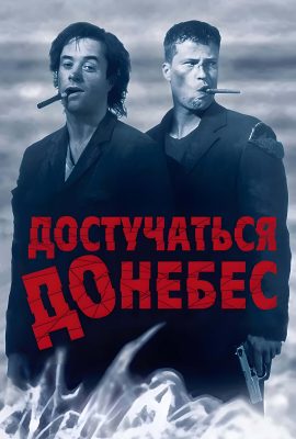 Достучаться до небес