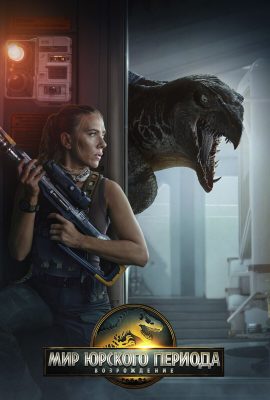 Мир Юрского периода: Возрождение Мир Юрского периода: Возрождение