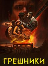 Грешники