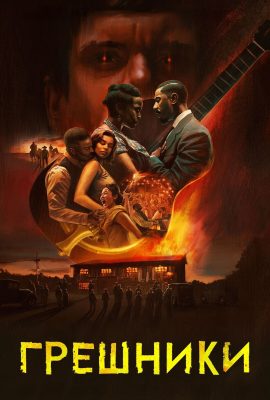 Грешники