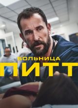 Больница Питт