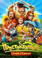 Простоквашино