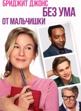 Бриджит Джонс: Без ума от мальчишки Бриджит Джонс: Без ума от мальчишки