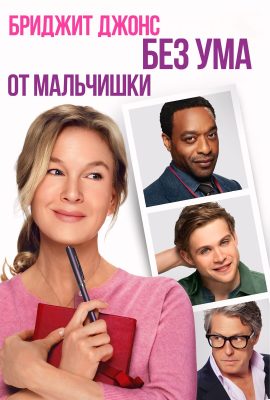 Бриджит Джонс: Без ума от мальчишки Бриджит Джонс: Без ума от мальчишки