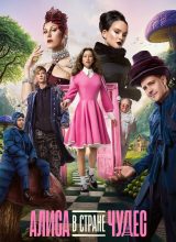 Алиса в Стране чудес