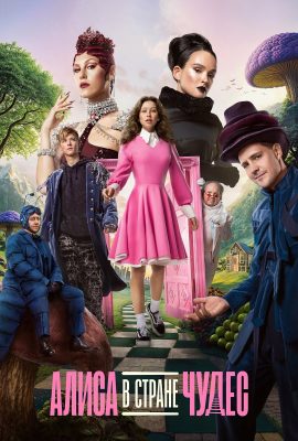Алиса в Стране чудес