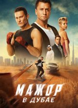 Мажор в Дубае