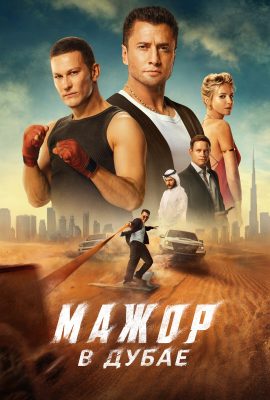 Мажор в Дубае