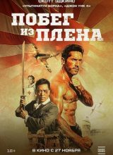 Побег из плена