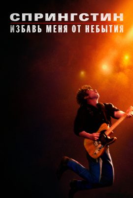 Спрингстин. Избавь меня от небытия