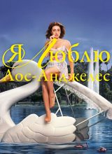 Я люблю Лос-Анджелес