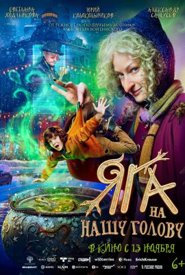 Яга на нашу голову