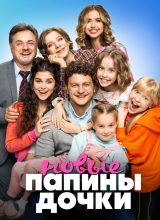 Папины дочки. Новые