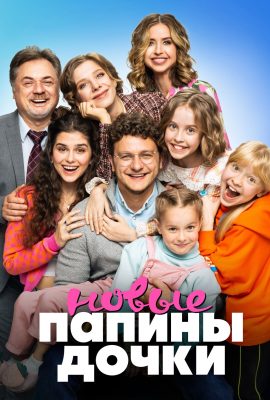 Папины дочки. Новые