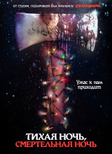 Тихая ночь, смертельная ночь Тихая ночь, смертельная ночь