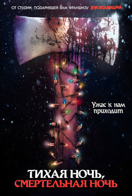 Тихая ночь, смертельная ночь