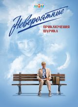 Невероятные приключения Шурика