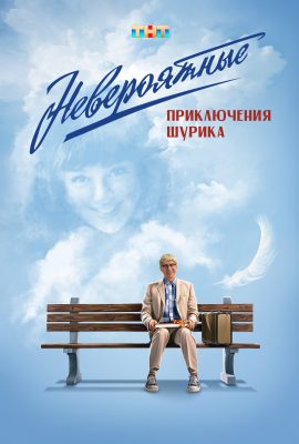 Невероятные приключения Шурика