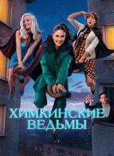 Химкинские ведьмы